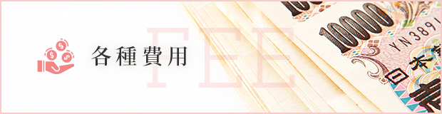 各種費用