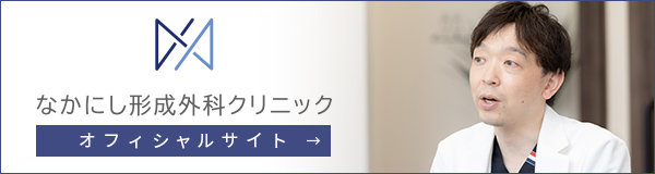 なかにし形成外科クリニック オフィシャルサイト