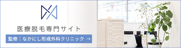 医療脱毛専門サイト 監修：なかにし形成外科クリニック
