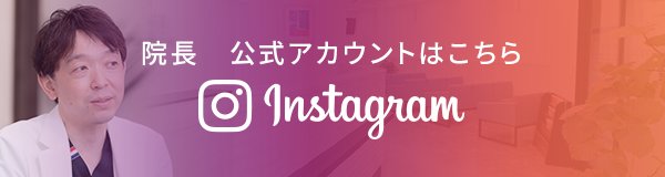 院長　公式アカウントはこちら